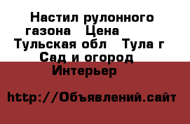 Настил рулонного газона › Цена ­ 115 - Тульская обл., Тула г. Сад и огород » Интерьер   